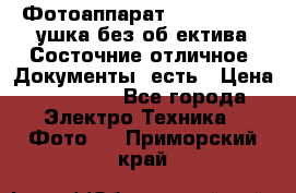 Фотоаппарат Nikon D7oo. Tушка без об,ектива.Состочние отличное..Документы  есть › Цена ­ 38 000 - Все города Электро-Техника » Фото   . Приморский край